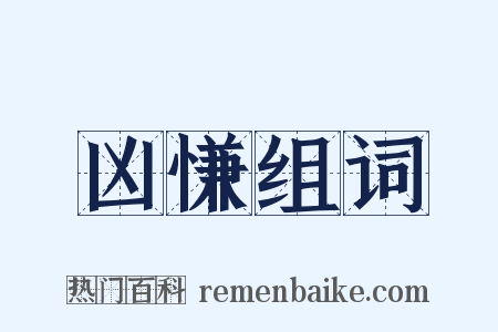 凶慊组词是什么意思的图片